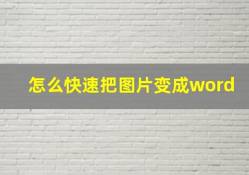 怎么快速把图片变成word