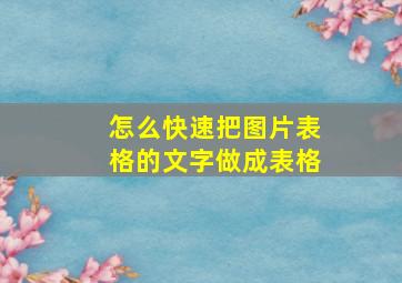 怎么快速把图片表格的文字做成表格