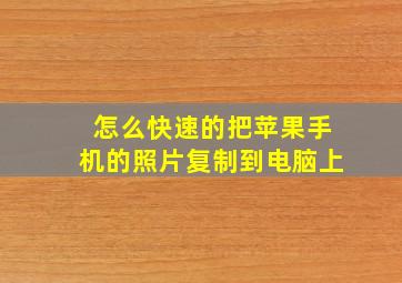 怎么快速的把苹果手机的照片复制到电脑上