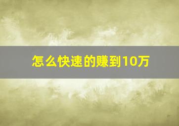 怎么快速的赚到10万