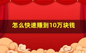 怎么快速赚到10万块钱