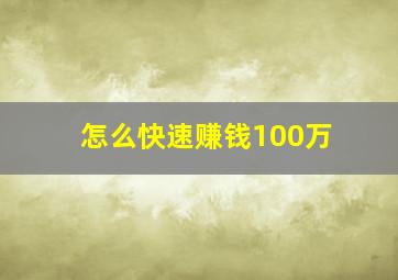 怎么快速赚钱100万