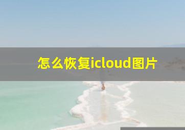 怎么恢复icloud图片