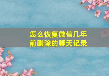 怎么恢复微信几年前删除的聊天记录