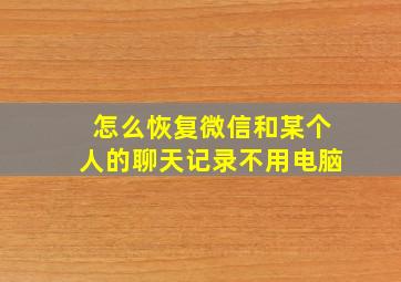 怎么恢复微信和某个人的聊天记录不用电脑