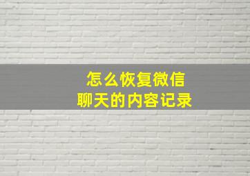 怎么恢复微信聊天的内容记录