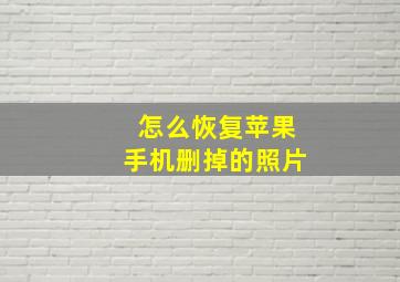 怎么恢复苹果手机删掉的照片