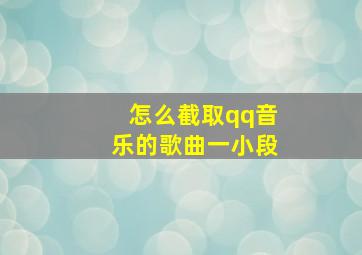 怎么截取qq音乐的歌曲一小段