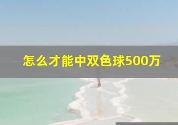 怎么才能中双色球500万