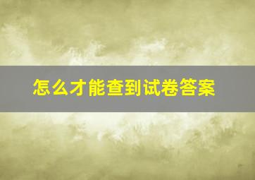 怎么才能查到试卷答案