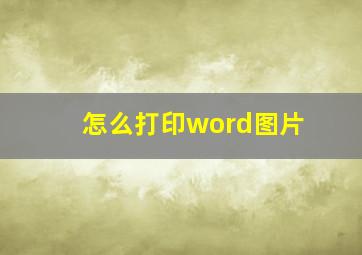 怎么打印word图片