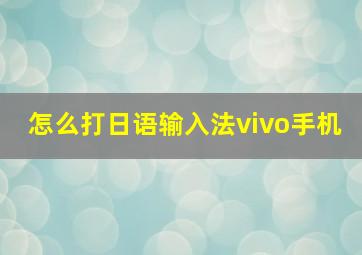 怎么打日语输入法vivo手机