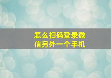 怎么扫码登录微信另外一个手机