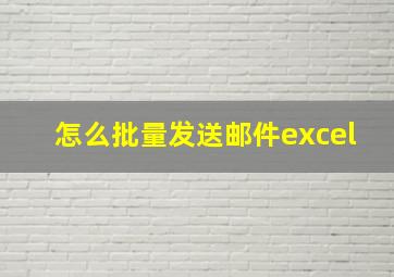 怎么批量发送邮件excel