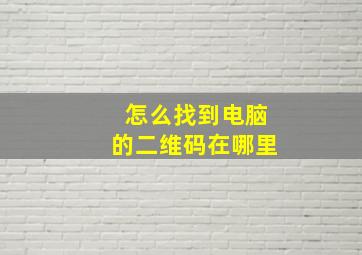 怎么找到电脑的二维码在哪里