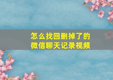 怎么找回删掉了的微信聊天记录视频