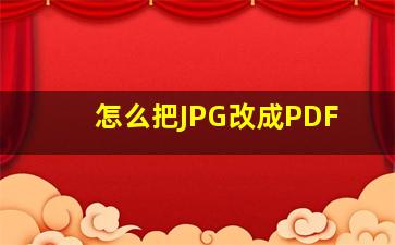 怎么把JPG改成PDF