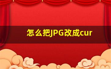 怎么把JPG改成cur