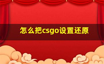 怎么把csgo设置还原