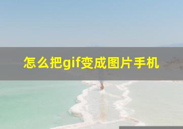 怎么把gif变成图片手机