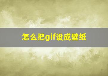 怎么把gif设成壁纸