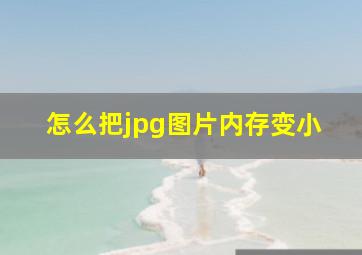 怎么把jpg图片内存变小