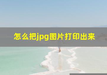 怎么把jpg图片打印出来