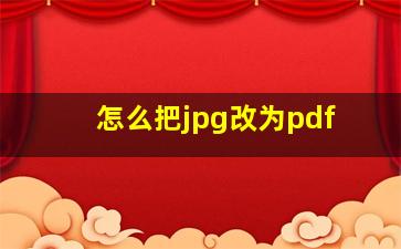 怎么把jpg改为pdf