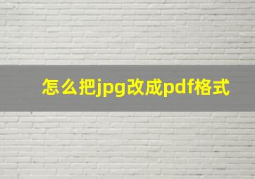 怎么把jpg改成pdf格式