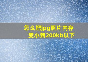 怎么把jpg照片内存变小到200kb以下