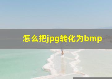 怎么把jpg转化为bmp