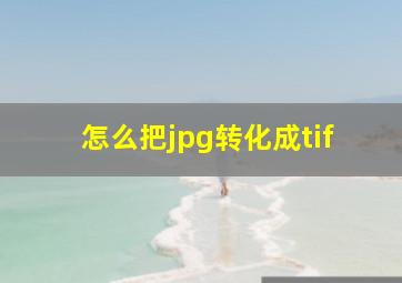 怎么把jpg转化成tif