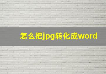 怎么把jpg转化成word