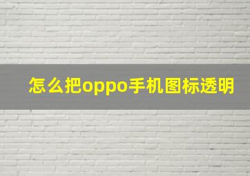 怎么把oppo手机图标透明