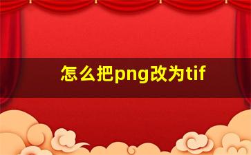 怎么把png改为tif