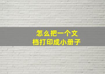 怎么把一个文档打印成小册子