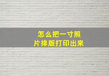 怎么把一寸照片排版打印出来