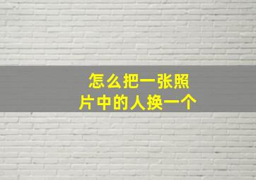 怎么把一张照片中的人换一个