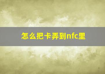 怎么把卡弄到nfc里