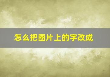 怎么把图片上的字改成