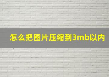 怎么把图片压缩到3mb以内