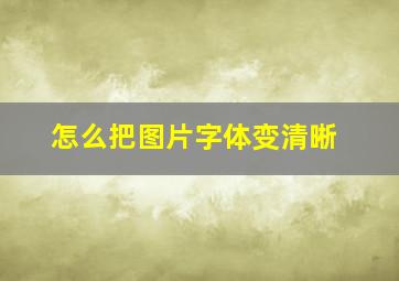 怎么把图片字体变清晰