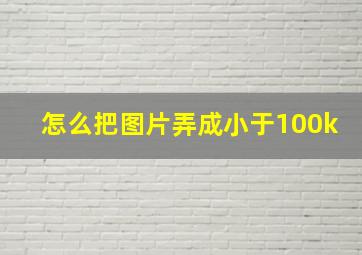 怎么把图片弄成小于100k