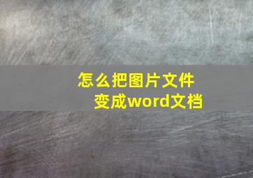 怎么把图片文件变成word文档