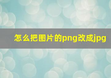 怎么把图片的png改成jpg