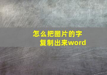 怎么把图片的字复制出来word