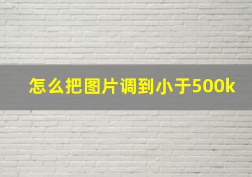 怎么把图片调到小于500k