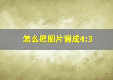 怎么把图片调成4:3