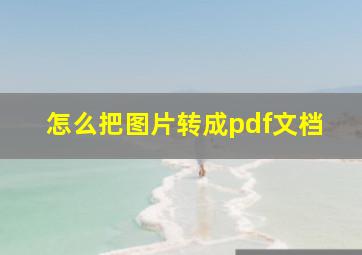 怎么把图片转成pdf文档