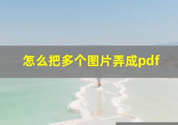 怎么把多个图片弄成pdf